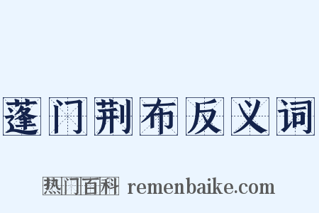 蓬门荆布反义词是什么意思的图片